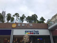 -皇庭广场(福华三路店)