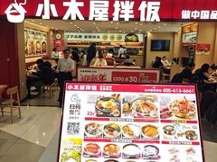 -小木屋拌饭(沈阳中街大悦城店)