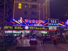 门面-樊记王·朝阳烧烤粥吧(星沙店)