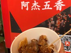 -八市阿杰五香(大元路分店)