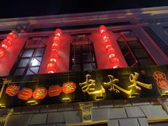 门面-北三老太太烧烤(人生一串上榜店)