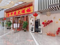 -金华安大酒楼·老牌潮菜·粤式茶点(东方国际店)