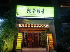 -青藤茶馆(南山路店)