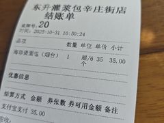 账单-东升灌浆包(辛庄街总店)