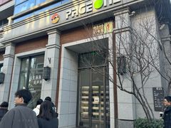 -PAGEONE(北京坊店)