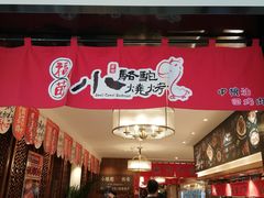 门面-福苗小骆驼烧烤(曲江店)