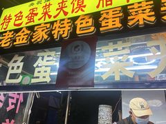 -老金家蛋菜夹馍(西安总店)