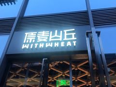-原麦山丘(五棵松华熙店)