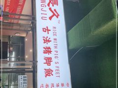 -陆长玖古法猪脚饭(玄风桥店)