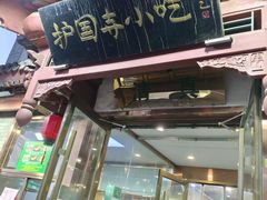 -护国寺小吃(阜成门桥店)