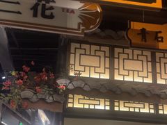 -辛香汇·锦里丨现炒川菜(和信宝龙店)