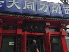 -韩师傅老大同刀削面(北苑路店)