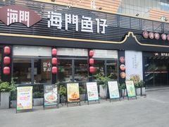 -海门鱼仔·潮汕味(百信广场西区店)