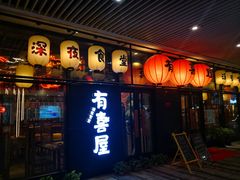 门面-有喜屋·深夜食堂(环宇荟店)
