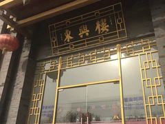 -东兴楼饭庄(六里桥店)