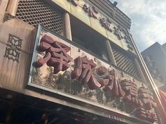 -泽成冰煮羊(非·遗三分店)