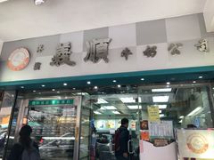 门面-义顺牛奶公司