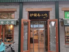 -护国寺小吃(新街口店)