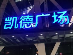 -凯德广场(学府店)