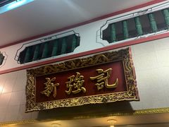 门面-沙田新强记烧鹅海鲜酒家