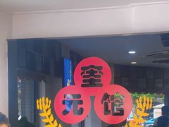 -奎元馆.百年奎元.非遗传承(西湖边的解放路店)