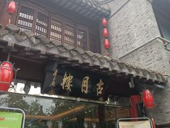 -留芳·文旅古月楼(老街店)