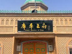 -库车王府