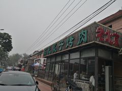 -石记老北京炙子烤肉(松园店)