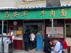 -清真·马安军辣子牛肉面