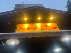 -人和水上飘(第一家店)