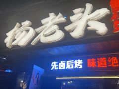 -杨老头鲜货烧烤(太古里店)