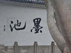 -墨池公园