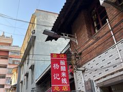 -正宗杨记普洱酸醋米线(总店)