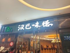 -汉巴味德(沈阳万象汇店)