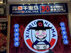 -鑫日千里马朝鲜族小馆(总店)