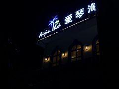 门面-爱琴海假日餐厅(八里湖婚礼公园店)