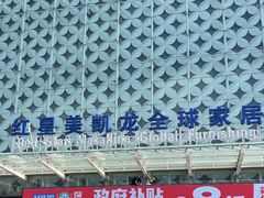 -红星美凯龙(北京北四环店)