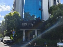 -陶享时光西餐·下午茶·竹林花园(新城店)