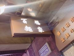 -百福麵家(新馬路店)
