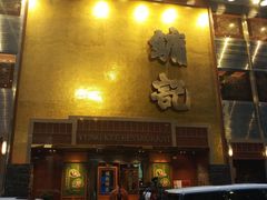 -镛记酒家