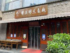 门面-华兴街煎蛋面(总店)