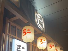 -弓二·烧鸟居酒屋(财富购物中心店)