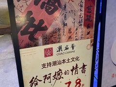 -潮名荟潮州菜馆(祈福缤纷世界店)
