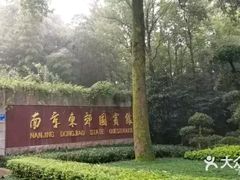 -南京东郊国宾馆
