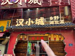 -汉小城·老铫子藕汤·乡野湖北菜(江汉路吉庆街店)