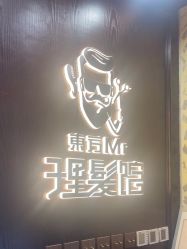 -东方先生国潮男士理发馆