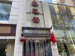 门面-鑫巴蜀(和平里店)