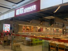 -龍歌自助小火锅(城阳万象汇店)