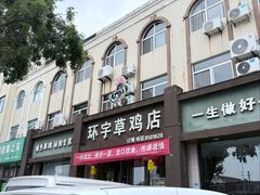 -环宇草鸡店·特色炒鸡