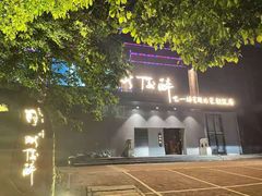 -毗陵醉·黑钻(湖塘店)